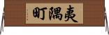 夷隅町 Horizontal Wall Scroll