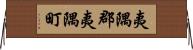 夷隅郡夷隅町 Horizontal Wall Scroll