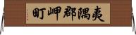 夷隅郡岬町 Horizontal Wall Scroll