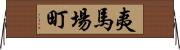 夷馬場町 Horizontal Wall Scroll