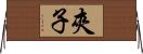 夾子 Horizontal Wall Scroll