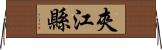 夾江縣 Horizontal Wall Scroll