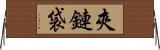 夾鏈袋 Horizontal Wall Scroll