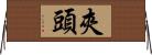 夾頭 Horizontal Wall Scroll