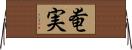 奄実 Horizontal Wall Scroll