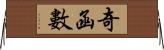奇函數 Horizontal Wall Scroll