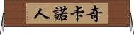 奇卡諾人 Horizontal Wall Scroll