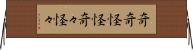 奇奇怪怪 Horizontal Wall Scroll