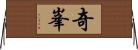 奇峯 Horizontal Wall Scroll