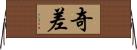 奇差 Horizontal Wall Scroll