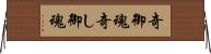 奇御魂 Horizontal Wall Scroll