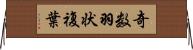 奇数羽状複葉 Horizontal Wall Scroll