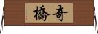 奇橋 Horizontal Wall Scroll