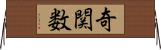 奇関数 Horizontal Wall Scroll