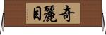 奇麗目 Horizontal Wall Scroll