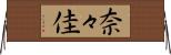 奈々佳 Horizontal Wall Scroll