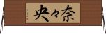 奈々央 Horizontal Wall Scroll