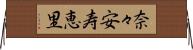 奈々安寿恵里 Horizontal Wall Scroll
