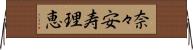 奈々安寿理恵 Horizontal Wall Scroll