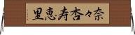 奈々杏寿恵里 Horizontal Wall Scroll