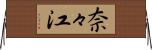 奈々江 Horizontal Wall Scroll