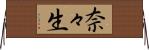 奈々生 Horizontal Wall Scroll
