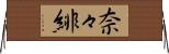 奈々緋 Horizontal Wall Scroll