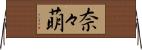 奈々萌 Horizontal Wall Scroll
