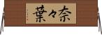 奈々葉 Horizontal Wall Scroll