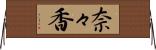 奈々香 Horizontal Wall Scroll