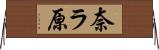 奈ラ原 Horizontal Wall Scroll