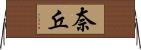 奈丘 Horizontal Wall Scroll