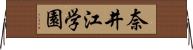 奈井江学園 Horizontal Wall Scroll