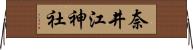 奈井江神社 Horizontal Wall Scroll