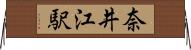 奈井江駅 Horizontal Wall Scroll