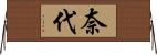 奈代 Horizontal Wall Scroll