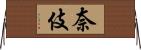 奈伎 Horizontal Wall Scroll