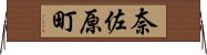 奈佐原町 Horizontal Wall Scroll