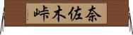 奈佐木峠 Horizontal Wall Scroll