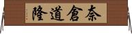奈倉道隆 Horizontal Wall Scroll