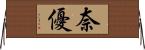 奈優 Horizontal Wall Scroll