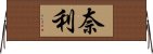 奈利 Horizontal Wall Scroll