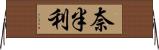 奈半利 Horizontal Wall Scroll