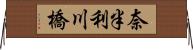 奈半利川橋 Horizontal Wall Scroll