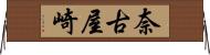 奈古屋崎 Horizontal Wall Scroll