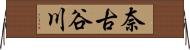 奈古谷川 Horizontal Wall Scroll