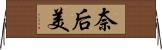 奈后美 Horizontal Wall Scroll