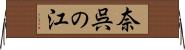 奈呉の江 Horizontal Wall Scroll