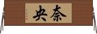 奈央 Horizontal Wall Scroll