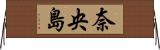 奈央島 Horizontal Wall Scroll